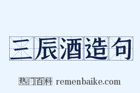 三辰酒造句是什么意思的图片